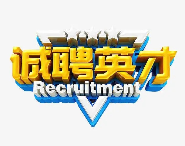 東營市某政府部門招聘工作人員簡章